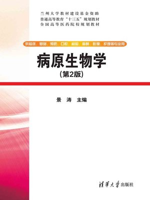 cover image of 病原生物学(第2版)